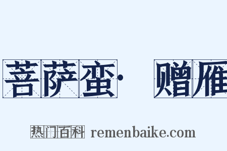 菩萨蛮·赠雁是什么意思的图片